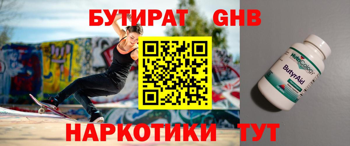 Бутират  Бутират жидкий экстази  Вход с VPN  Трёхгорный 