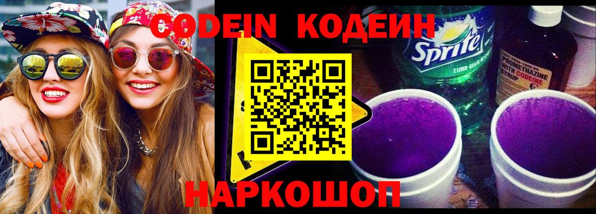 Трёхгорный  Кодеин напиток Lean (лин)  Вход с VPN  Кодеин Purple Drank 