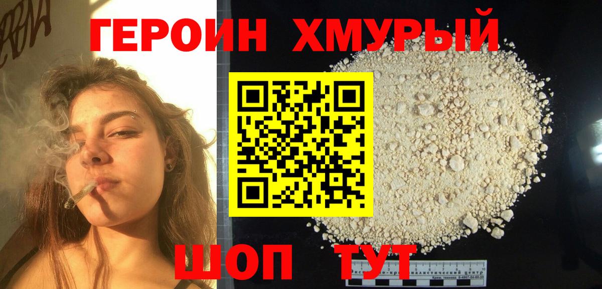 ГЕРОИН афганец Трёхгорный
